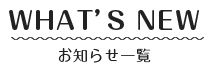 お知らせ一覧