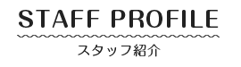 スタッフ紹介