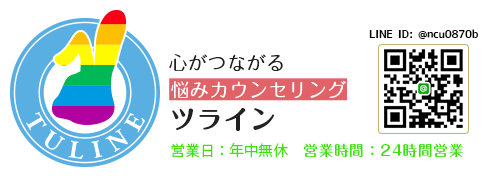 お悩みカウンセリング TULINE(ツライン)